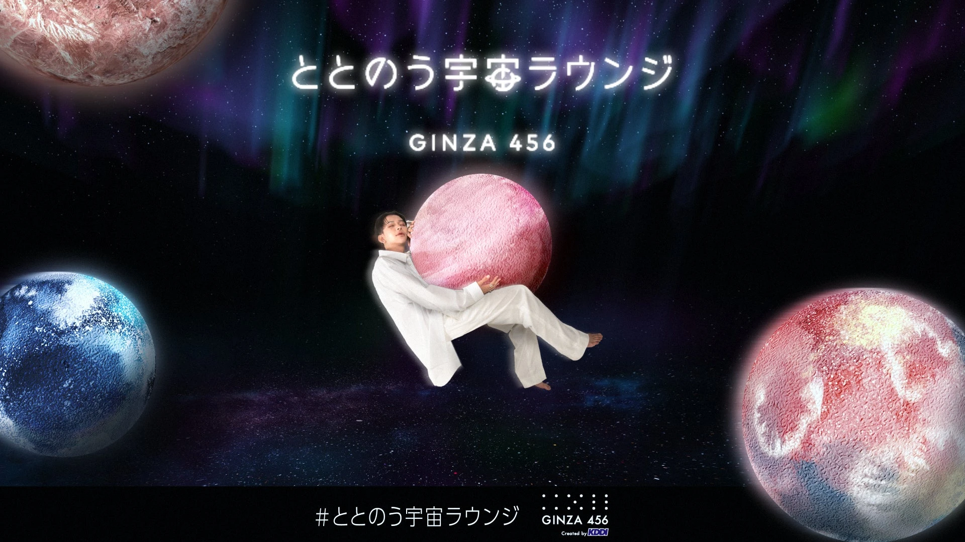 KDDI Ginza 456 ととのう宇宙ラウンジ